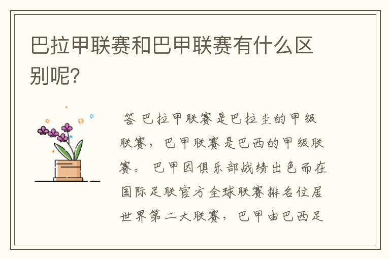 巴拉甲联赛和巴甲联赛有什么区别呢？