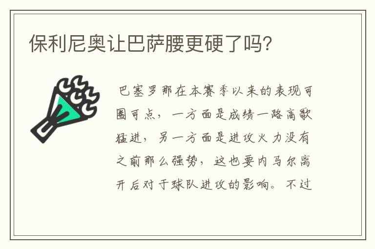 保利尼奥让巴萨腰更硬了吗？