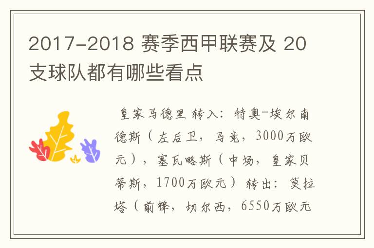 2017-2018 赛季西甲联赛及 20 支球队都有哪些看点