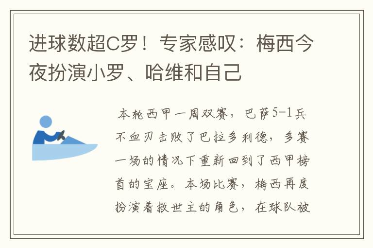 进球数超C罗！专家感叹：梅西今夜扮演小罗、哈维和自己