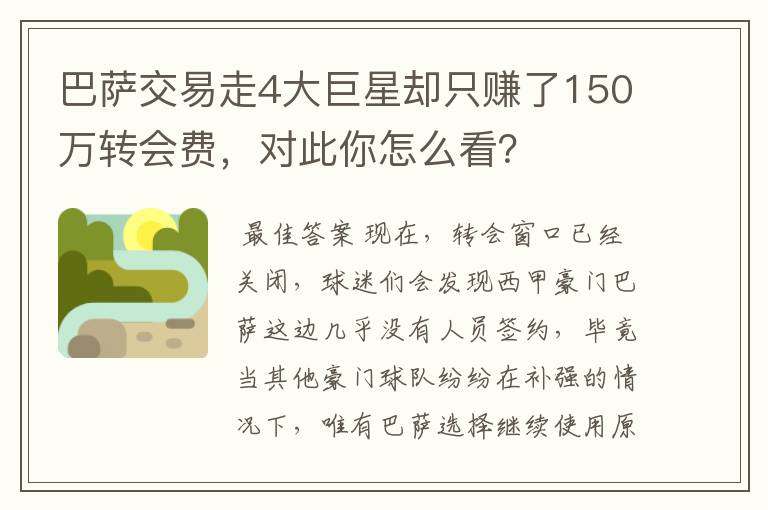 巴萨交易走4大巨星却只赚了150万转会费,对此你怎么看?