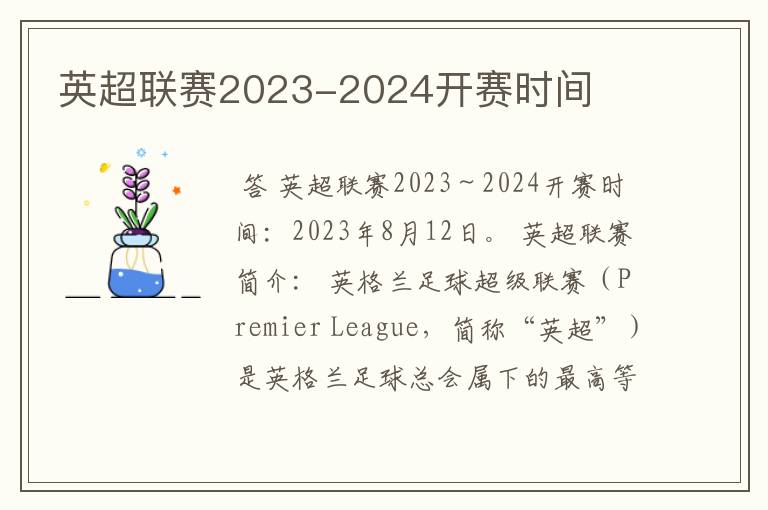 英超联赛2023-2024开赛时间