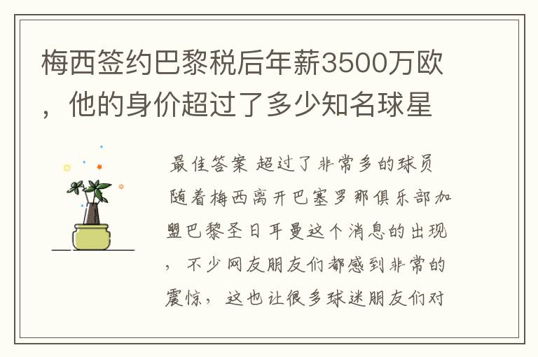 梅西签约巴黎税后年薪3500万欧，他的身价超过了多少知名球星？