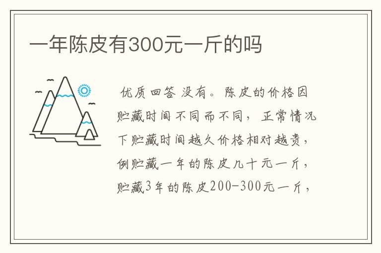 一年陈皮有300元一斤的吗