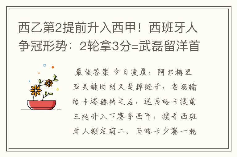 西乙第2提前升入西甲！西班牙人争冠形势：2轮拿3分=武磊留洋首冠