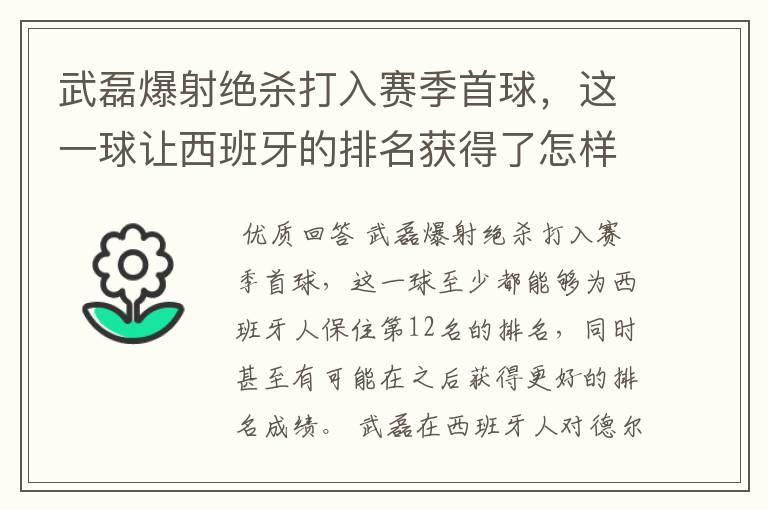 武磊爆射绝杀打入赛季首球，这一球让西班牙的排名获得了怎样的提升？