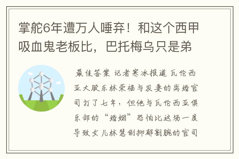 掌舵6年遭万人唾弃！和这个西甲吸血鬼老板比，巴托梅乌只是弟弟