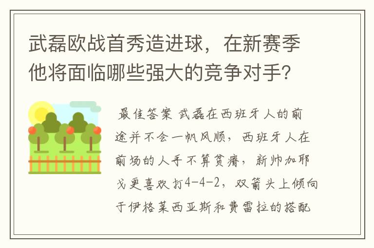 武磊欧战首秀造进球，在新赛季他将面临哪些强大的竞争对手？