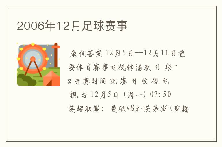 2006年12月足球赛事