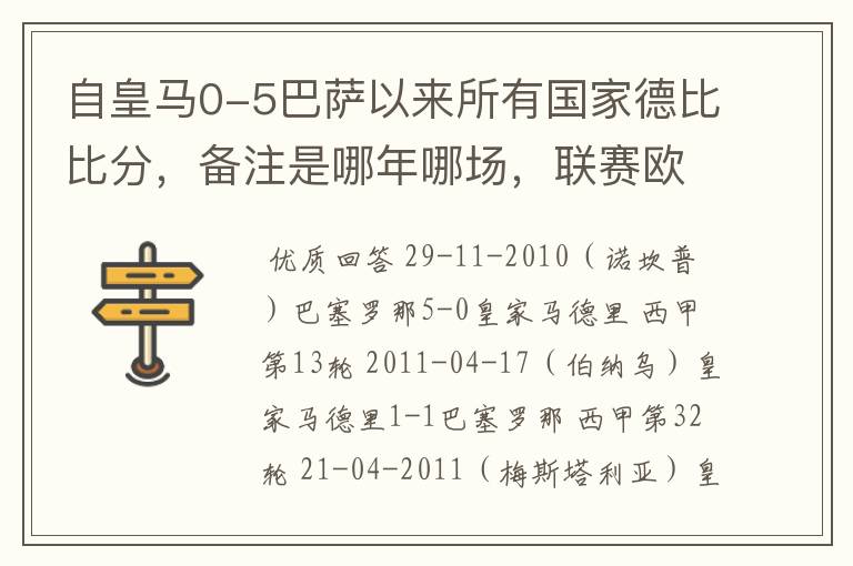 自皇马0-5巴萨以来所有国家德比比分，备注是哪年哪场，联赛欧冠还是国王杯写清楚