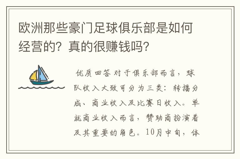 欧洲那些豪门足球俱乐部是如何经营的？真的很赚钱吗？