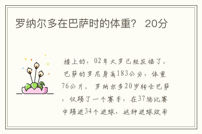 罗纳尔多在巴萨时的体重？ 20分