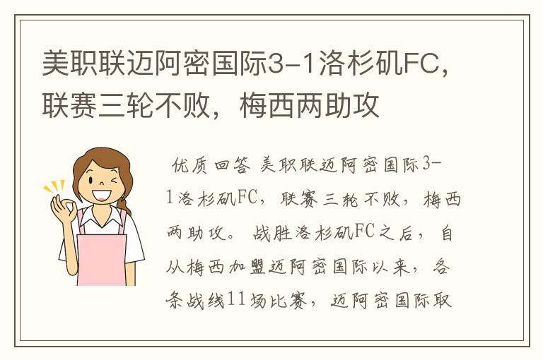 美职联迈阿密国际3-1洛杉矶FC，联赛三轮不败，梅西两助攻