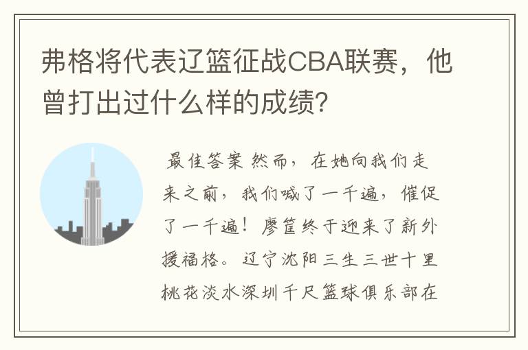 弗格将代表辽篮征战CBA联赛，他曾打出过什么样的成绩？