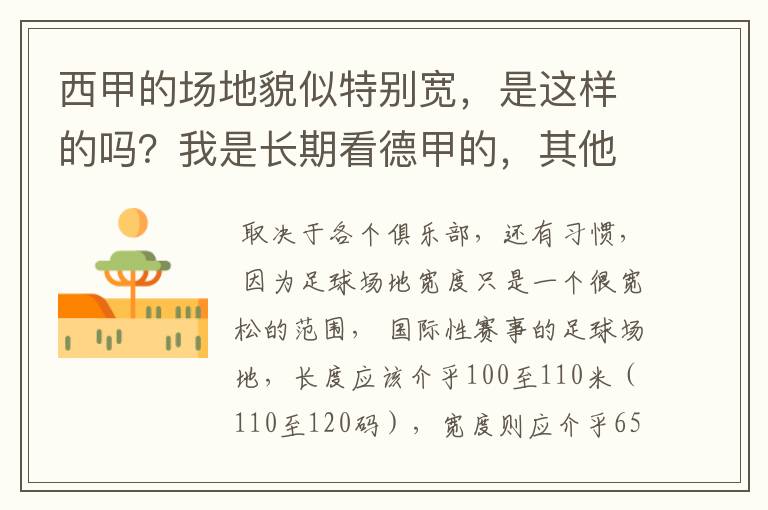 西甲的场地貌似特别宽，是这样的吗？我是长期看德甲的，其他联赛不清楚。