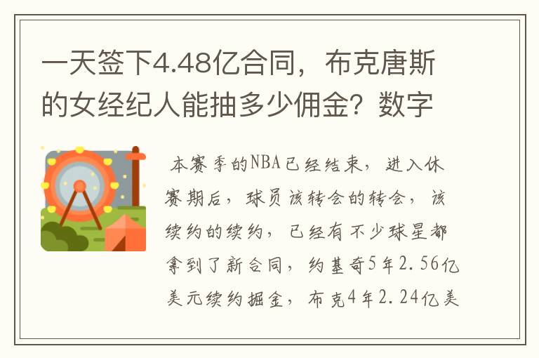 一天签下4.48亿合同，布克唐斯的女经纪人能抽多少佣金？数字惊人