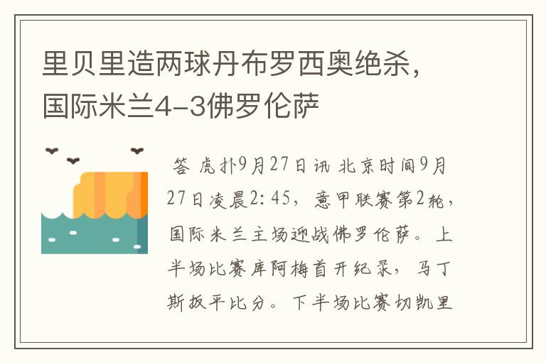 里贝里造两球丹布罗西奥绝杀，国际米兰4-3佛罗伦萨