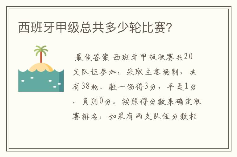 西班牙甲级总共多少轮比赛？