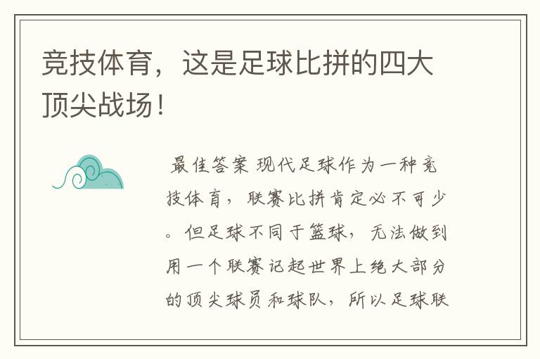 竞技体育，这是足球比拼的四大顶尖战场！