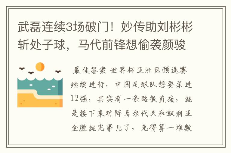 武磊连续3场破门！妙传助刘彬彬斩处子球，马代前锋想偷袭颜骏凌