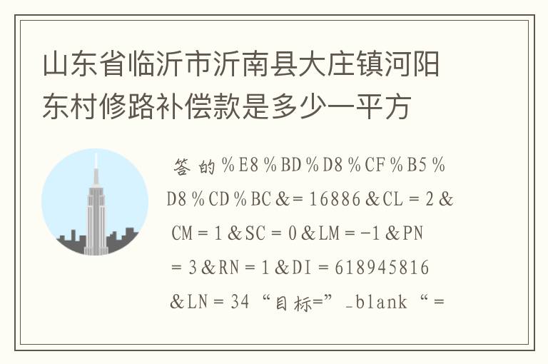 山东省临沂市沂南县大庄镇河阳东村修路补偿款是多少一平方