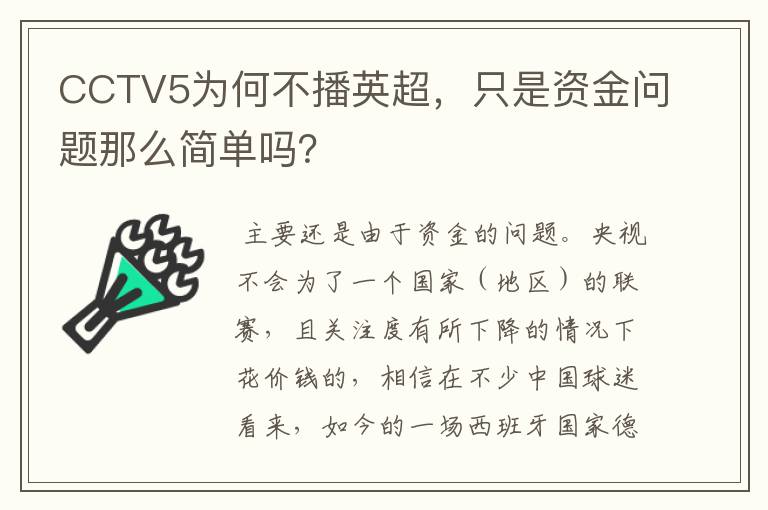 CCTV5为何不播英超，只是资金问题那么简单吗？