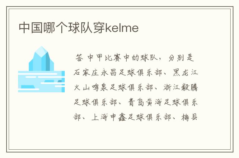 中国哪个球队穿kelme