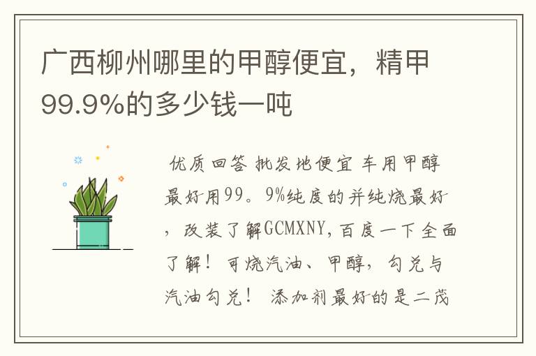 广西柳州哪里的甲醇便宜，精甲99.9%的多少钱一吨