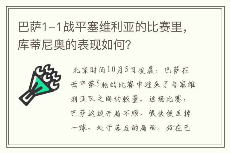 巴萨1-1战平塞维利亚的比赛里，库蒂尼奥的表现如何？