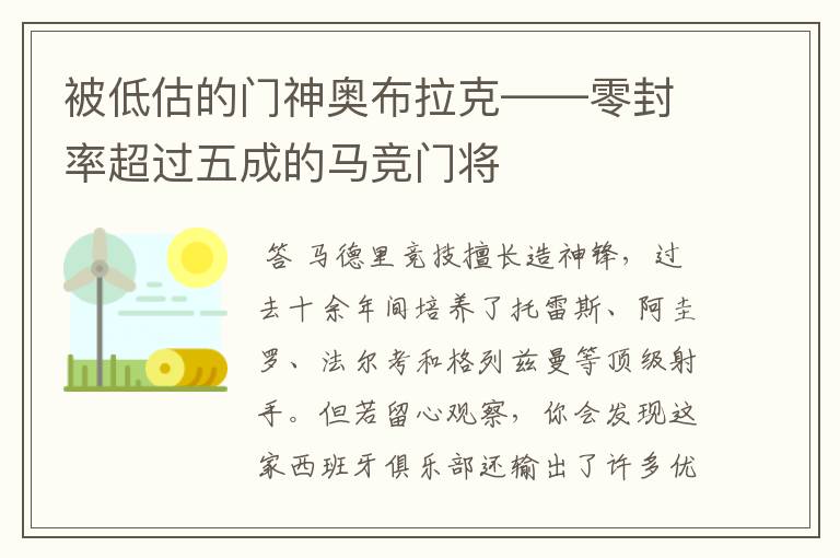 被低估的门神奥布拉克——零封率超过五成的马竞门将