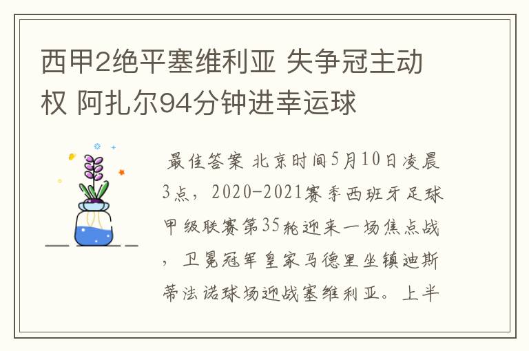 西甲2绝平塞维利亚 失争冠主动权 阿扎尔94分钟进幸运球