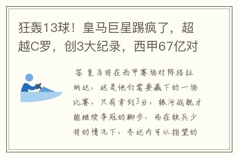 狂轰13球！皇马巨星踢疯了，超越C罗，创3大纪录，西甲67亿对决