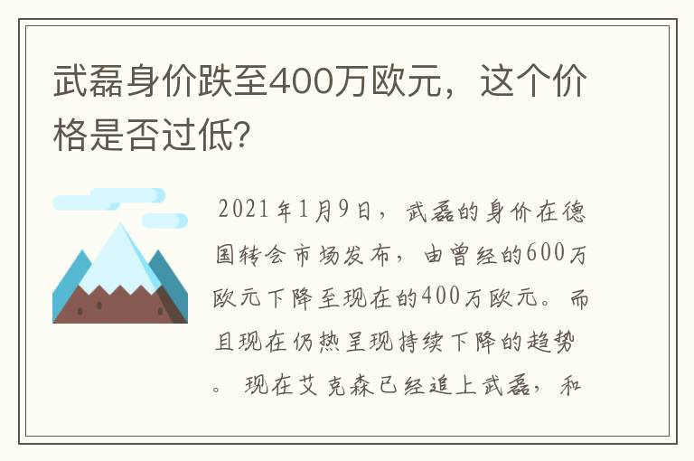 武磊身价跌至400万欧元，这个价格是否过低？