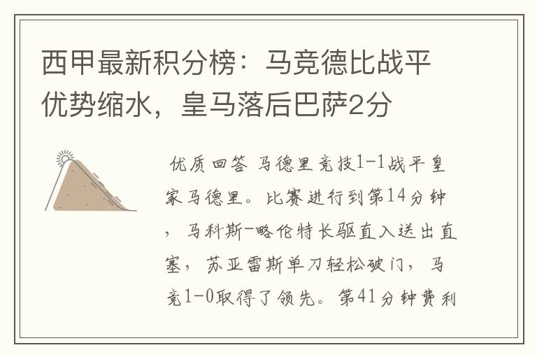 西甲最新积分榜：马竞德比战平优势缩水，皇马落后巴萨2分