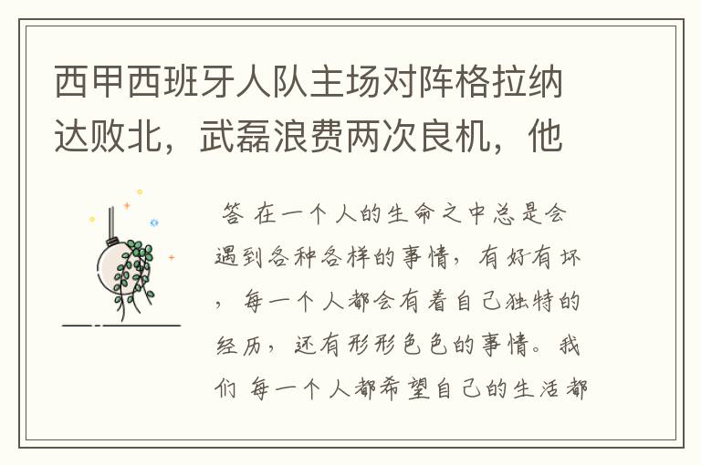 西甲西班牙人队主场对阵格拉纳达败北，武磊浪费两次良机，他出场的“良机”还会多吗？