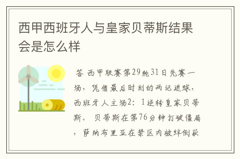 西甲西班牙人与皇家贝蒂斯结果会是怎么样