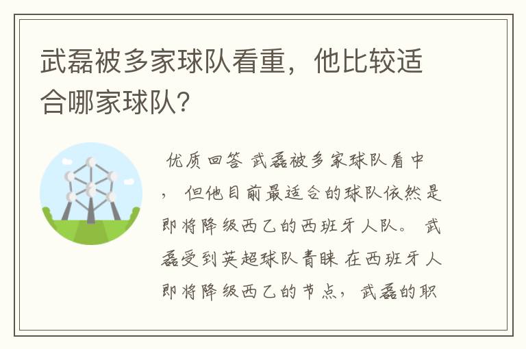 武磊被多家球队看重，他比较适合哪家球队？