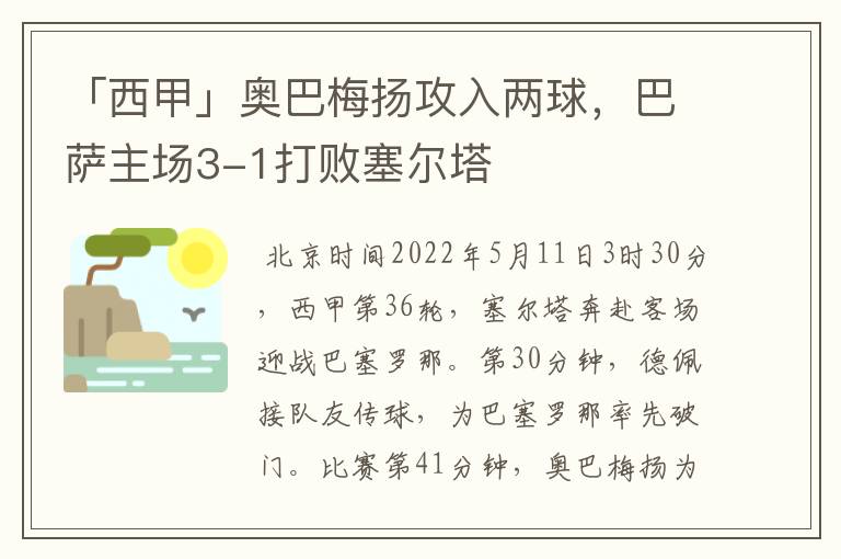 「西甲」奥巴梅扬攻入两球，巴萨主场3-1打败塞尔塔