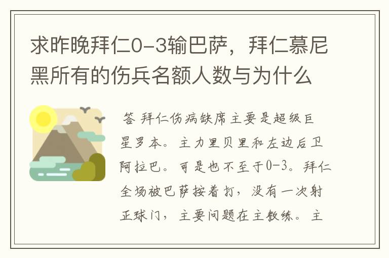 求昨晚拜仁0-3输巴萨，拜仁慕尼黑所有的伤兵名额人数与为什么伤