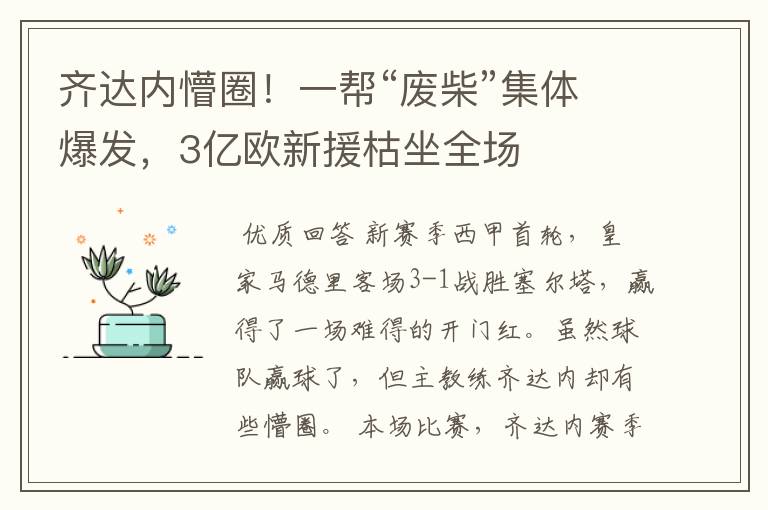 齐达内懵圈！一帮“废柴”集体爆发，3亿欧新援枯坐全场