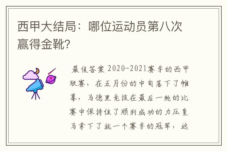 西甲大结局：哪位运动员第八次赢得金靴？