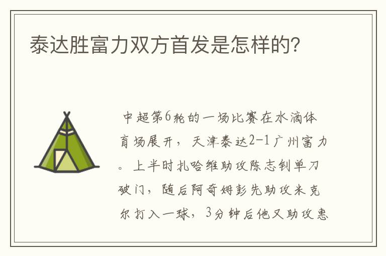 泰达胜富力双方首发是怎样的？