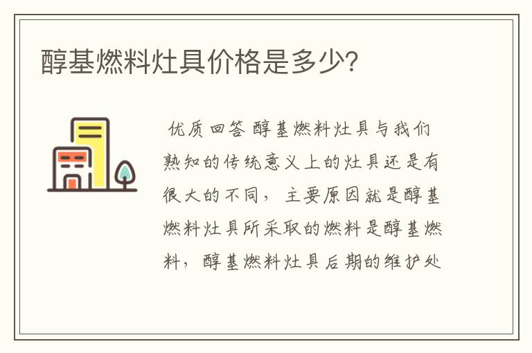 醇基燃料灶具价格是多少？