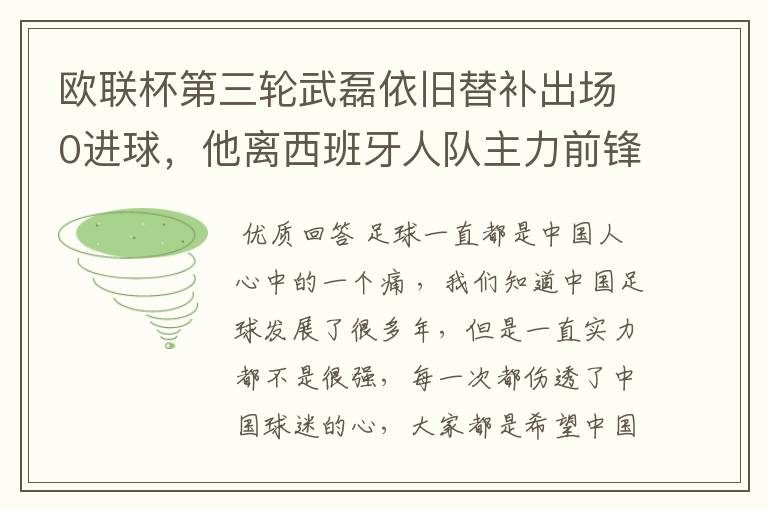 欧联杯第三轮武磊依旧替补出场0进球，他离西班牙人队主力前锋位置是不是越来越远了？