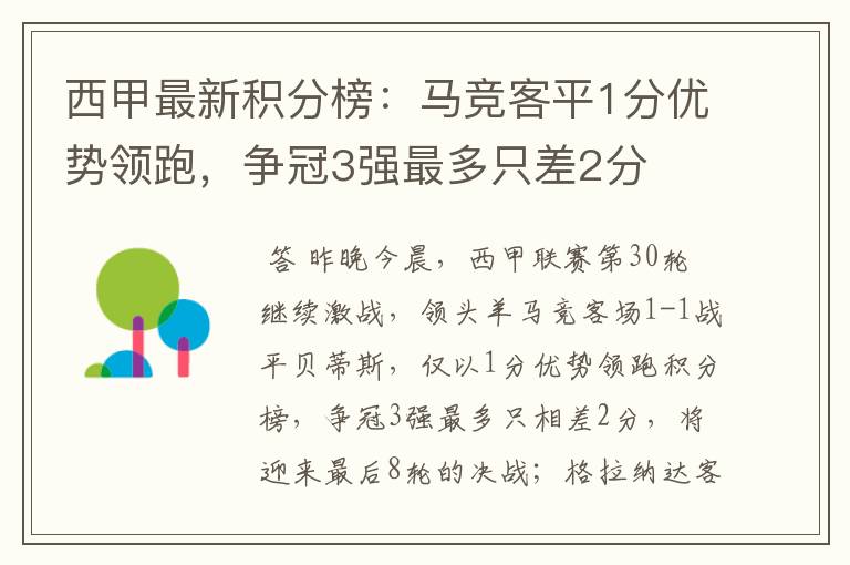 西甲最新积分榜：马竞客平1分优势领跑，争冠3强最多只差2分