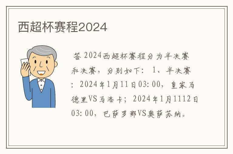 西超杯赛程2024