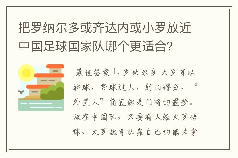 把罗纳尔多或齐达内或小罗放近中国足球国家队哪个更适合？