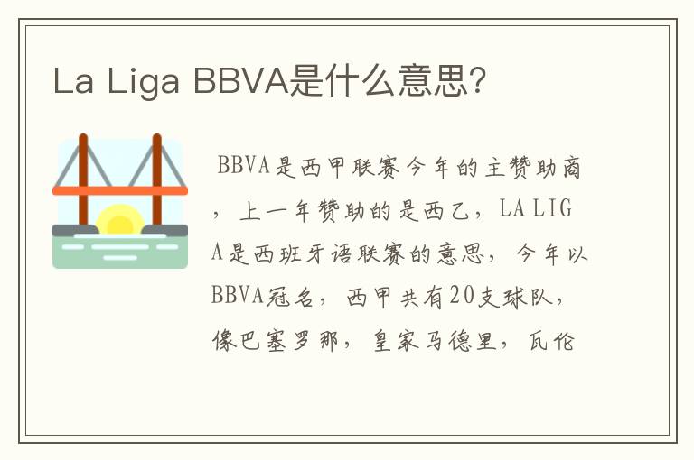 La Liga BBVA是什么意思？