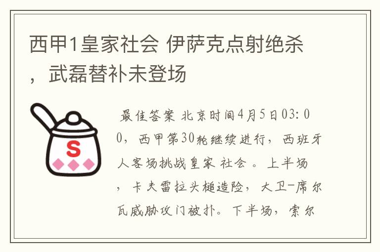 西甲1皇家社会 伊萨克点射绝杀，武磊替补未登场