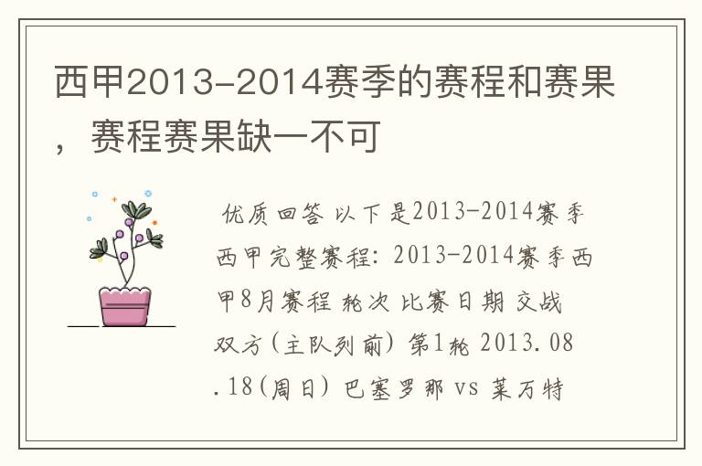 西甲2013-2014赛季的赛程和赛果，赛程赛果缺一不可